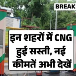 CNG Price Updated Today: CNG चालकों के लिए बड़ी खबर, ताज़ा रेट जारी – इन शहरों में सस्ती हुई गैस