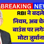 Cheque Bounce New Update 2026: चेक बाउंस पर RBI का बड़ा फैसला, अब लगेगा ₹10,000 तक जुर्माना