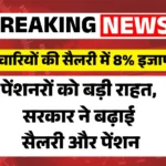 DA Hike Update 2026: सरकार का बड़ा फैसला, कर्मचारियों की सैलरी में 8% इजाफा