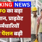 EPFO Pension Update 2026: प्राइवेट नौकरी वालों को तोहफा, EPFO ने बढ़ाई मासिक पेंशन
