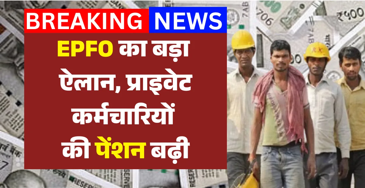 EPFO Pension Update 2026