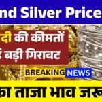 Gold Silver Price Today Update: बड़ी गिरावट के बाद सोना-चांदी हुआ सस्ता, निवेशकों और खरीदारों के लिए सुनहरा मौका | आज के नए रेट देखें