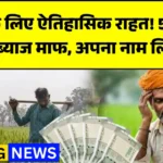 KCC Mafi Yojana Check Online: किसानों के लिए ऐतिहासिक राहत! 5 लाख तक लोन और ब्याज माफ, अपना नाम लिस्ट में देखें