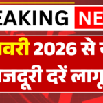 Labour Pay Hike Announced: मजदूरों की किस्मत बदलेगी! जनवरी 2026 से नई मजदूरी दरें लागू