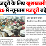 Labour Wage Hike Update 2026: मजदूरों के अच्छे दिन शुरू, 2026 में न्यूनतम मजदूरी बढ़ाकर सरकार देगी बड़ी राहत
