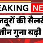 Labour Wages Hike 2026: इतिहास में पहली बार! मजदूरों की सैलरी तीन गुना बढ़ी, राज्यवार नया वेतन देखें