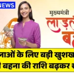 Ladli Behna Payment Released: महिलाओं के लिए बड़ी खुशखबरी, लाड़ली बहना की राशि बढ़कर ₹1,750