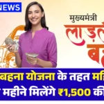 Ladli Behna Yojana Apply: लाड़ली बहना योजना के तहत महिलाओं को हर महीने मिलेंगे ₹1,500 की मदद