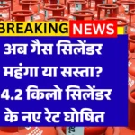 Latest LPG Price List 2026: अब गैस सिलेंडर महंगा या सस्ता? 14.2 किलो सिलेंडर के नए रेट घोषित, देखें अपने शहर का भाव