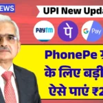 PhonPe Personal Loan Update 2026: डिजिटल पेमेंट यूजर्स के लिए खुशखबरी, PhonePe से मिलेगा बड़ा लाभ