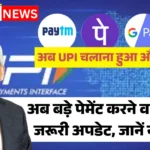 UPI New Update 2026: अब बड़े पेमेंट करने वालों के लिए जरूरी अपडेट, जानें नया नियम