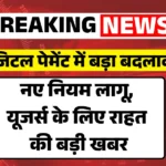 UPI Payment Update Today: डिजिटल पेमेंट यूजर्स के लिए राहत की खबर! सरकार ने बनाए नए नियम